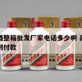 高仿白酒整箱批发厂家电话多少啊 高仿白酒批发货到付款